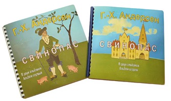 Пособие для слабовидящих детей - Сказка Г. Х. Андерсена "Свинопас" - fgospostavki.ru - Салехард