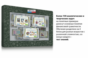 Интерактивный комплекс "Финансовая грамотность для Школ" (c диагональю 65) - fgospostavki.ru - Салехард