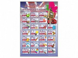 Стенд "Азбука" (английский язык) - fgospostavki.ru - Салехард
