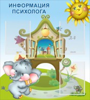 Стенд "Информация психолога" - fgospostavki.ru - Салехард