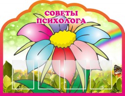 Стенд "Советы психолога" Вариант 4 - fgospostavki.ru - Салехард