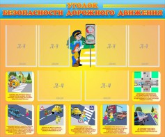 Стенд "Уголок безопасности дорожного движения" Вариант 1 - fgospostavki.ru - Салехард