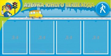 Стенд "Азбука юного пешехода" - fgospostavki.ru - Салехард