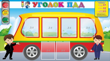 Стенд "Уголок ПДД" Вариант 3 - fgospostavki.ru - Салехард
