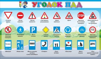 Стенд "Уголок ПДД" Вариант 2 - fgospostavki.ru - Салехард