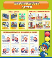 Стенд "Безопасность детей" - fgospostavki.ru - Салехард