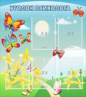 Стенд "Уголок психолога" Вариант 3 - fgospostavki.ru - Салехард
