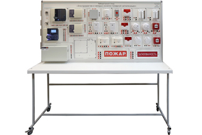 Лабораторный стенд «Электромонтаж и наладка охранно-пожарной сигнализации» - fgospostavki.ru - Салехард