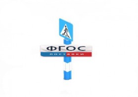 Игровой элемент "Знак пешеходного перехода" - fgospostavki.ru - Салехард