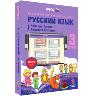 Русский язык 3 класс. Части речи. Лексика. Синтаксис и пунктуация - fgospostavki.ru - Салехард