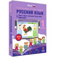 Русский язык 1 класс. Звуки и буквы. Синтаксис. Состав слова. Орфография - fgospostavki.ru - Салехард
