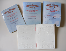 Пособие для слабовидящих детей - Рельефно-графическая грамота, изобразительные средства В. П. Ермаков, В. С. Степанов - fgospostavki.ru - Салехард