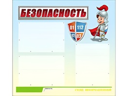 Стенд информационный для ДОУ "Безопасность" (75х70см, 3 карм., алюм. проф.) - fgospostavki.ru - Салехард