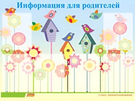 Стенд информационный для ДОУ "Информация для родителей" (80х110см, 6 карм., алюм. проф.) - fgospostavki.ru - Салехард