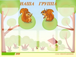 Стенд информационный для ДОУ "Наша группа" (80х110см, 6 карм., алюм. проф.) - fgospostavki.ru - Салехард