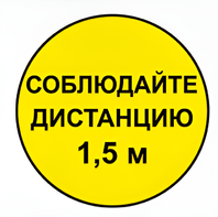Наклейка соблюдай дистанцию 1,5м (круг 320мм) - fgospostavki.ru - Салехард