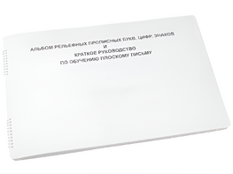 Пособие для слабовидящих - Альбом рельефно-прописных букв, цифр - fgospostavki.ru - Салехард