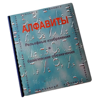 Пособие для слабовидящих - Алфавиты Брайля - fgospostavki.ru - Салехард