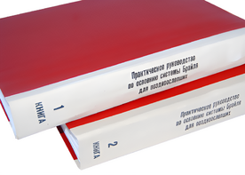 Практическое руководство по освоению системы Брайля для поздноослепших в 2-х книгах - fgospostavki.ru - Салехард