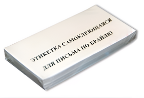 Набор этикеток для письма по Брайлю - fgospostavki.ru - Салехард