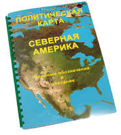 Пособие для слабовидящих - Политическая карта Северной и Центральной Америки - fgospostavki.ru - Салехард