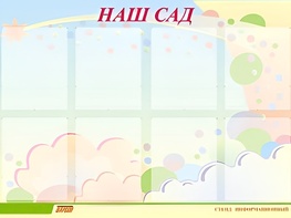 Стенд информационный для ДОУ "Наш сад" (80х110см, 8 карм., алюм. проф.) - fgospostavki.ru - Салехард