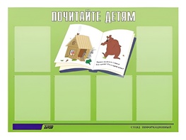 Стенд информационный для ДОУ "Почитайте детям" (80х110см, 6 карм., алюм. проф.) - fgospostavki.ru - Салехард