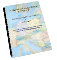 Пособие для слабовидящих -"Политико-административная карта Европы с краткой справкой о странах" - fgospostavki.ru - Салехард
