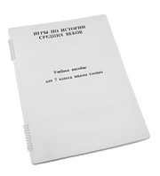 Пособие для слабовидящих - Игры по истории Средних веков - fgospostavki.ru - Салехард