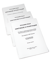 Пособие для слабовидящих - Русский язык (синтаксис и пунктуация) - fgospostavki.ru - Салехард