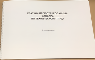 Пособие для слабовидящих - "Краткий иллюстрированный словарь по техническому труду" - fgospostavki.ru - Салехард