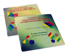 Пособие для слабовидящих детей - Развертки пространственных геометрических фигур - fgospostavki.ru - Салехард