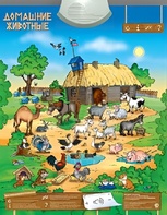 Озвученный плакат "Домашние животные" - fgospostavki.ru - Салехард