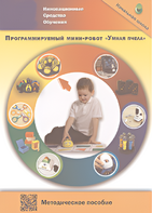 Методическое пособие. Программируемый мини-робот "Умная пчела" - fgospostavki.ru - Салехард