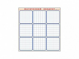 Фрагмент (демонстрационный) маркерный "Магический квадрат" - fgospostavki.ru - Салехард