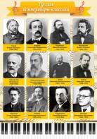 Стенд "Русские композиторы-классики" - fgospostavki.ru - Салехард