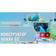 Мягкий магнитный конструктор «МАККИ 60» - fgospostavki.ru - Салехард