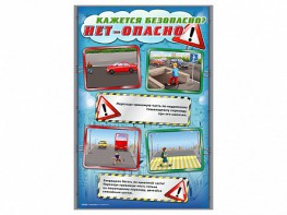 Комплект стендов "Кажется безопасно, нет – опасно!" (5 шт.) - fgospostavki.ru - Салехард