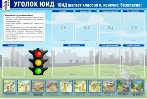 Стенд "Уголок ЮИД" - fgospostavki.ru - Салехард
