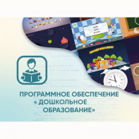 Программное обеспечение «Дошкольное Образование» - fgospostavki.ru - Салехард
