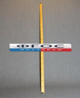 Рычаг-линейка демонстрационная - fgospostavki.ru - Салехард