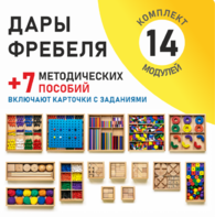 Игровой набор Дары Фребеля 14 модулей с методическими пособиями 7 книг - fgospostavki.ru - Салехард