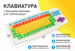 Клавиатура с большими кнопками для слабовидящих или с ДЦП - fgospostavki.ru - Салехард