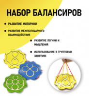 Набор балансиров из 3-х штук - fgospostavki.ru - Салехард