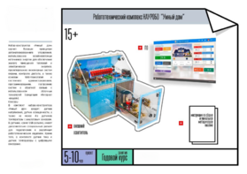 Робототехнический комплекс «Умный дом» - fgospostavki.ru - Салехард