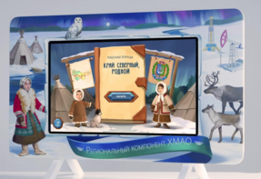 Методический интерактивный комплекс "Региональный компонент ХМАО" 43" - fgospostavki.ru - Салехард