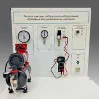 Типовой комплект учебного оборудования "Приборы и методы измерения давления"  - fgospostavki.ru - Салехард