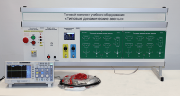 Комплект лабораторного оборудования «Типовые динамические звенья»  - fgospostavki.ru - Салехард
