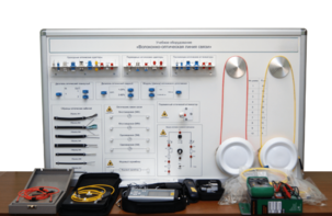 Набор для изучения связи по оптическим каналам «Волоконно-оптическая линия связи» - fgospostavki.ru - Салехард