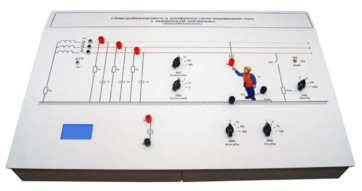 Лабораторный стенд «Электробезопасность в трехфазных сетях переменного тока с заземленной нейтралью» - fgospostavki.ru - Салехард